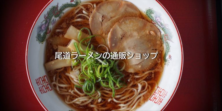 尾道ラーメンの通販ショップ